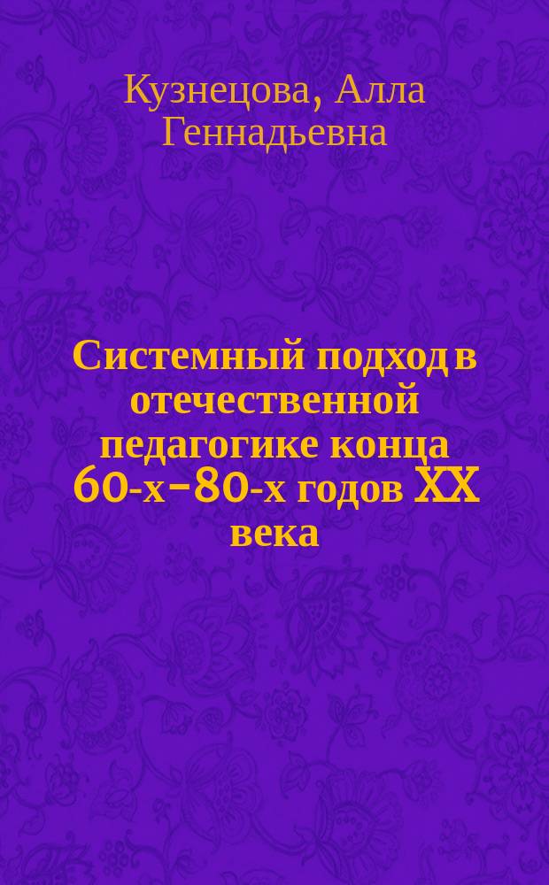 Системный подход в отечественной педагогике конца 60-х-80-х годов XX века