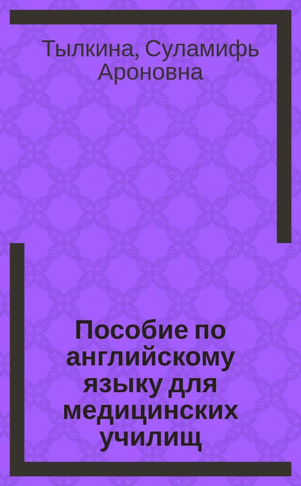 Пособие по английскому языку для медицинских училищ