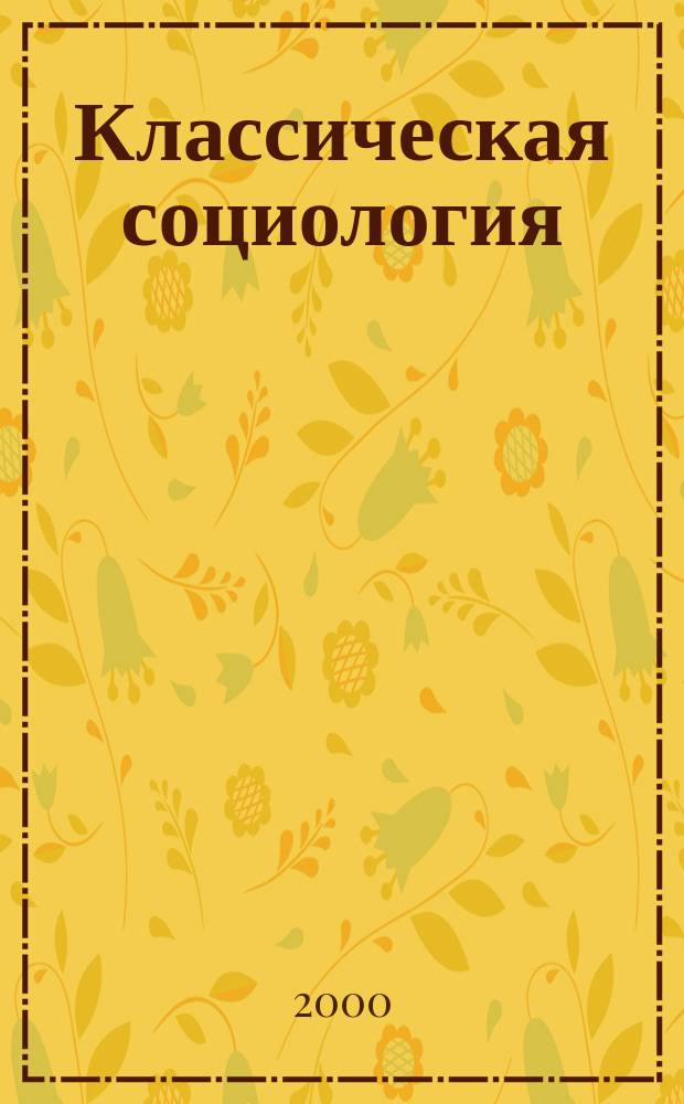 Классическая социология