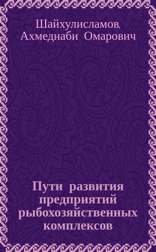 Пути развития предприятий рыбохозяйственных комплексов : Автореф. дис. на соиск. учен. степ. к.э.н. : Спец. 08.00.05