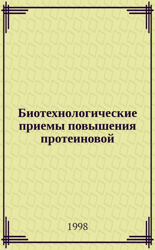 Биотехнологические приемы повышения протеиновой (аминокислотной) питательности зерновых кормов : Автореф. дис. на соиск. учен. степ. д.с.-х.н. : Спец. 06.02.02