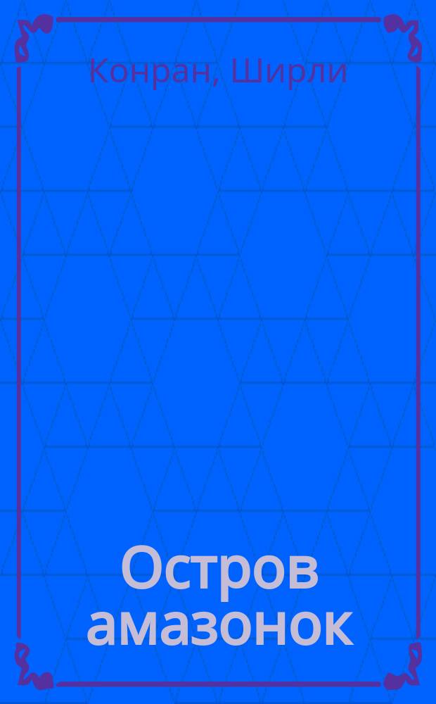 Остров амазонок : Роман : Пер. с англ.