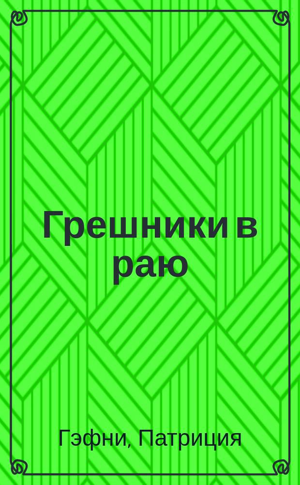 Грешники в раю : Роман