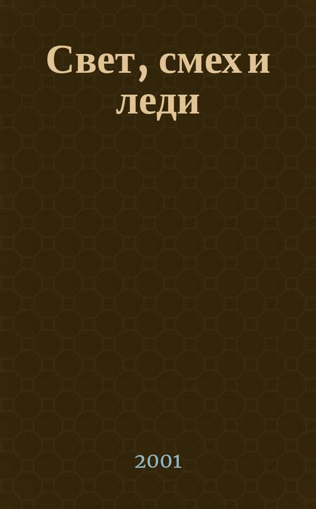 Свет, смех и леди : Роман