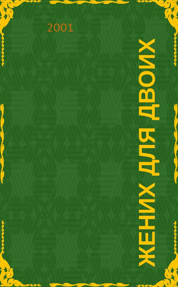 Жених для двоих : Роман