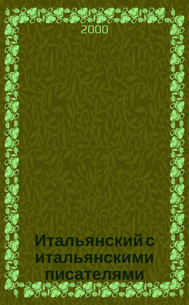 Итальянский с итальянскими писателями = L'italiano attraverso gli scrittori italiani : Кн. для чтения