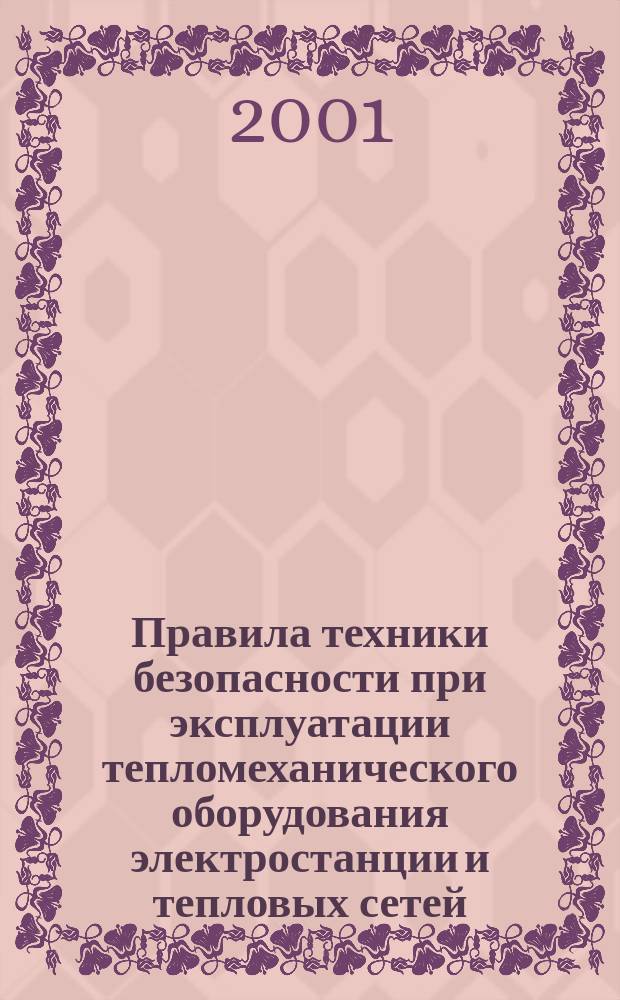 Правила техники безопасности при эксплуатации тепломеханического оборудования электростанции и тепловых сетей : РД 34.04.201-97 : Утв. М-вом топлива и энергетики Рос. Федерации 03.04.97 : Ввод. в действие с 15.10.97 : С изм. и доп. N 1/2000