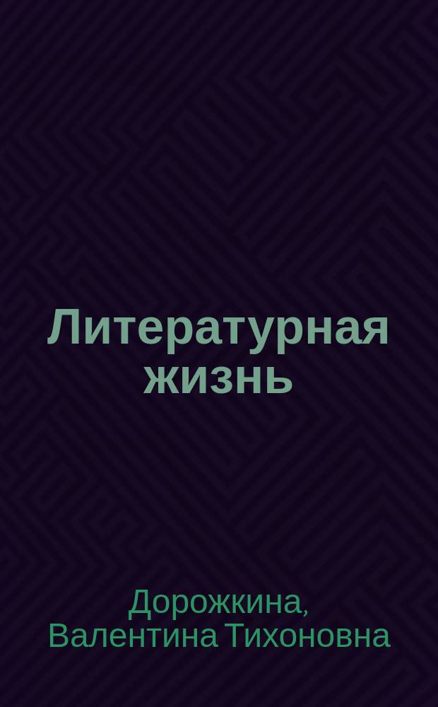 Литературная жизнь: прошлое и настоящее : Фрагменты истории Тамб. обл. писат. орг