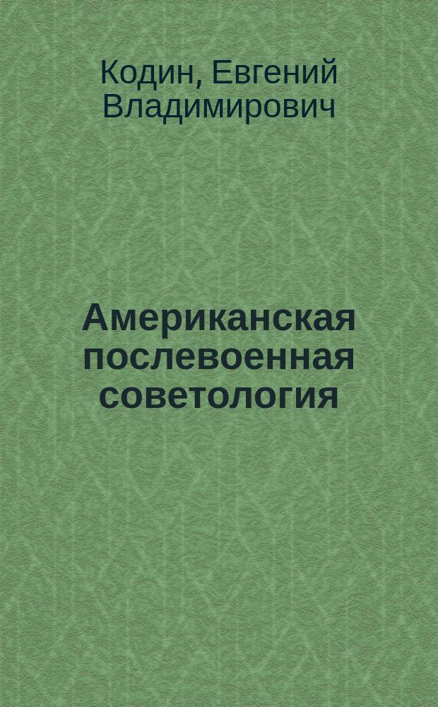 Американская послевоенная советология: методология и источниковая база : Автореф. дис. на соиск. учен. степ. д.ист.н. : Спец. 07.00.09