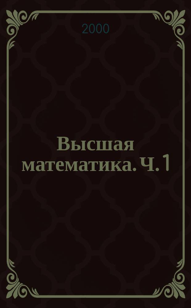 Высшая математика. Ч. 1