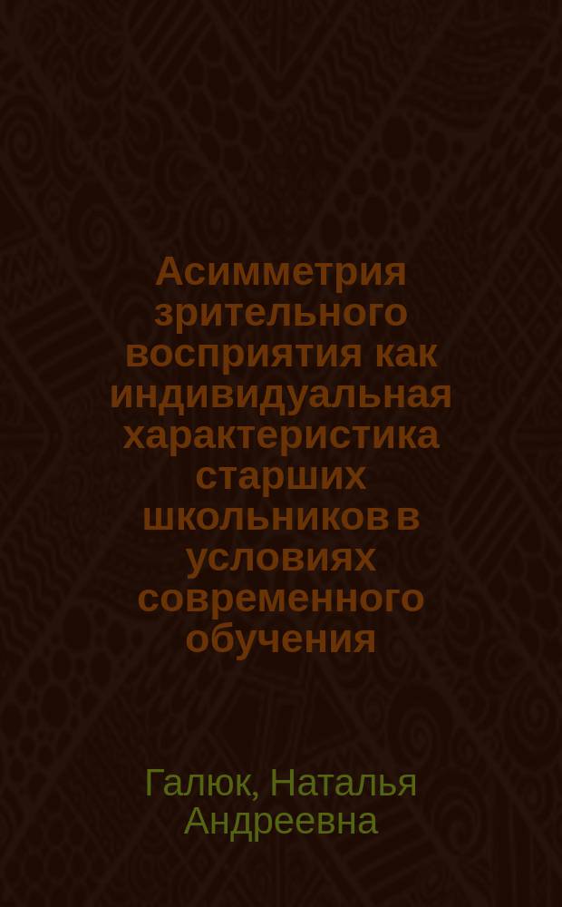 Асимметрия зрительного восприятия как индивидуальная характеристика старших школьников в условиях современного обучения : Автореф. дис. на соиск. учен. степ. к.психол.н. : Спец. 19.00.07