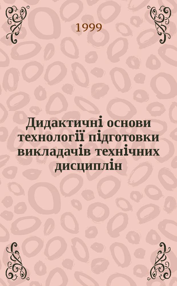 Дидактичнi основи технологiï пiдготовки викладачiв технiчних дисциплiн : (за матерiалами тех. освiти у Польщi) : Автореф. дис. на здоб. наук. ступ. д.п.н. : Спец. 13.00.04 (ошиб.!) 13.00.06