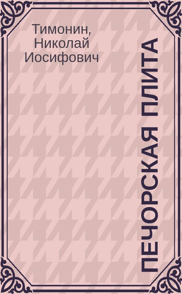 Печорская плита: история геологического развития в фанерозое : Автореф. дис. на соиск. учен. степ. д.г.-м.н. : Спец. 04.00.01