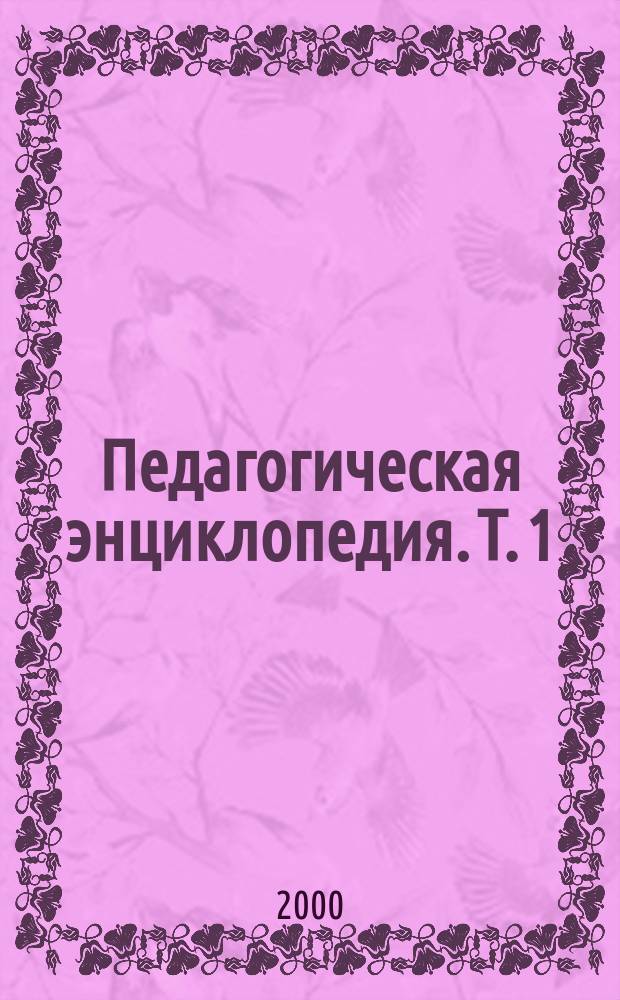 Педагогическая энциклопедия. Т. 1