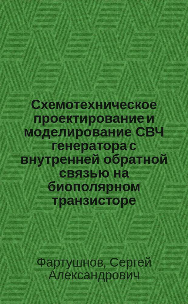 Схемотехническое проектирование и моделирование СВЧ генератора с внутренней обратной связью на биополярном транзисторе : Автореф. дис. на соиск. учен. степ. к.т.н. : Спец. 05.27.01