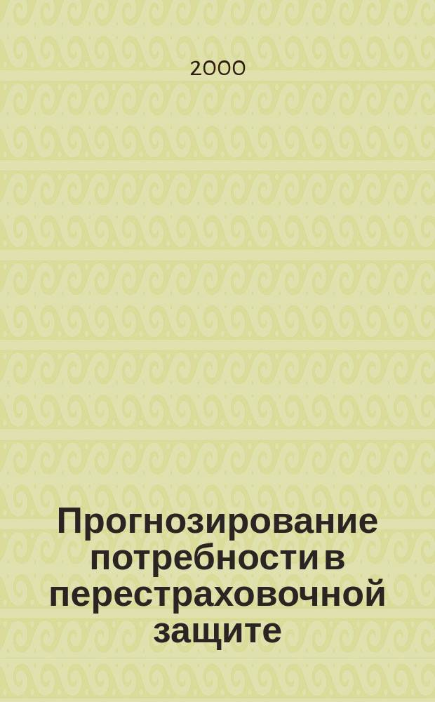Прогнозирование потребности в перестраховочной защите