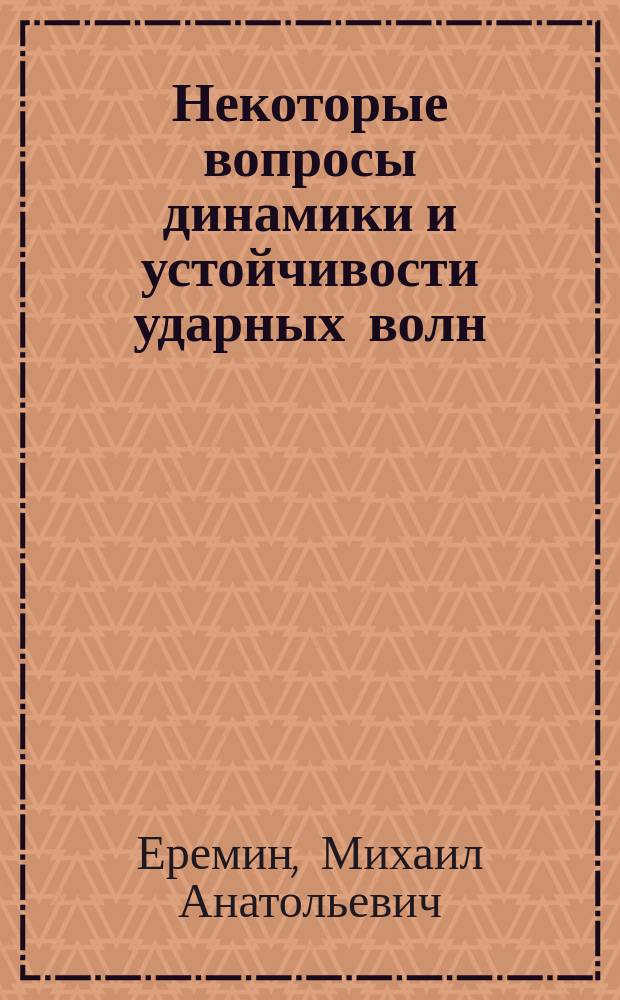 Некоторые вопросы динамики и устойчивости ударных волн : Автореф. дис. на соиск. учен. степ. к.ф.-м.н. : Спец. 05.13.16