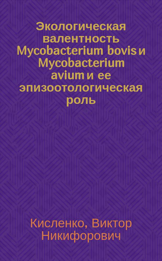 Экологическая валентность Mycobacterium bovis и Mycobacterium avium и ее эпизоотологическая роль : Автореф. дис. на соиск. учен. степ. д.вет.н. : Спец. 16.00.03