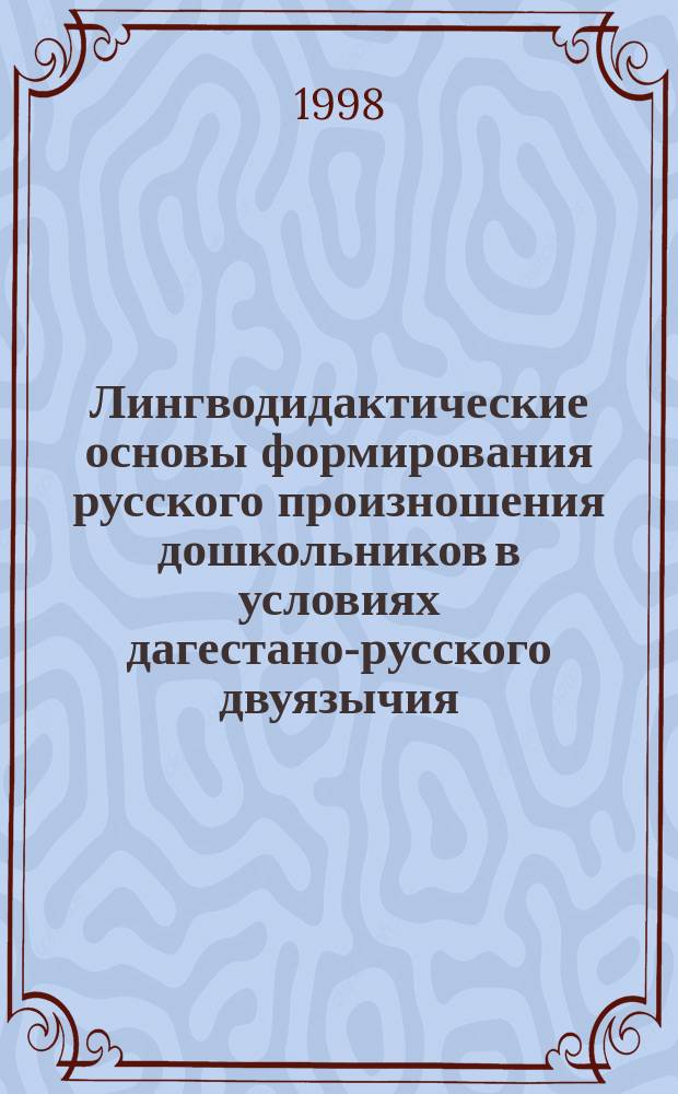 Лингводидактические основы формирования русского произношения дошкольников в условиях дагестано-русского двуязычия : Автореф. дис. на соиск. учен. степ. к.п.н. : Спец. 13.00.02