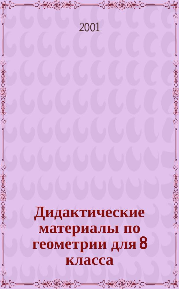 Дидактические материалы по геометрии для 8 класса