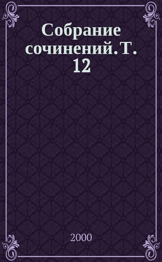 Собрание сочинений. Т. 12 : Дело о женщине за колючей проволокой ; Дело об отложенном убийстве