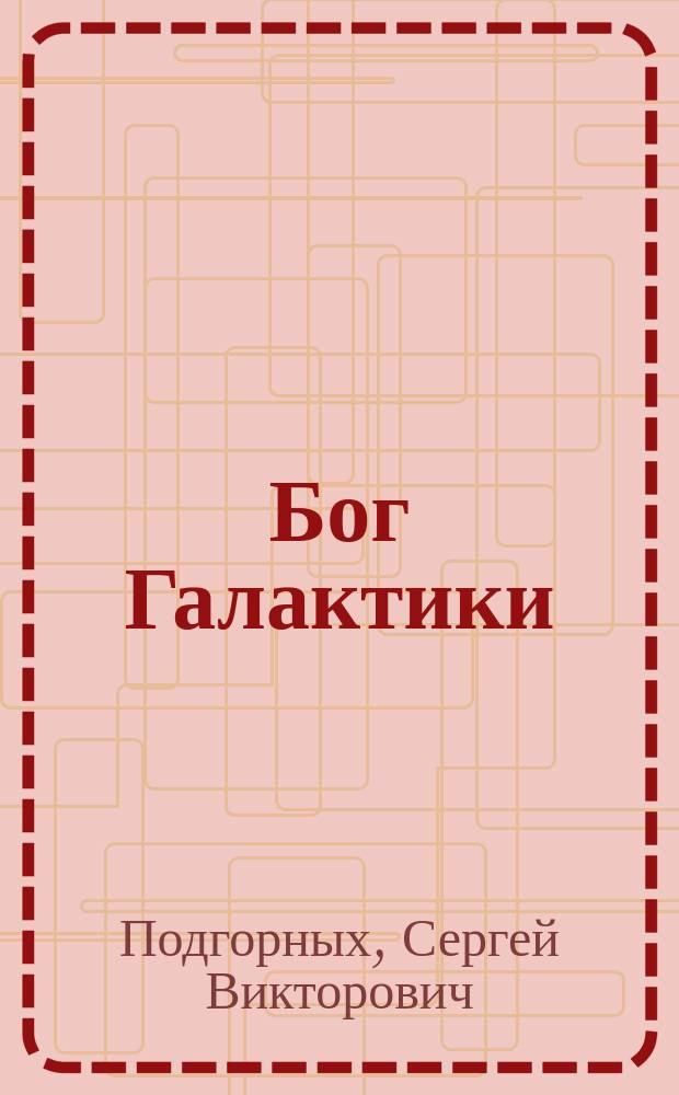 Бог Галактики : Роман
