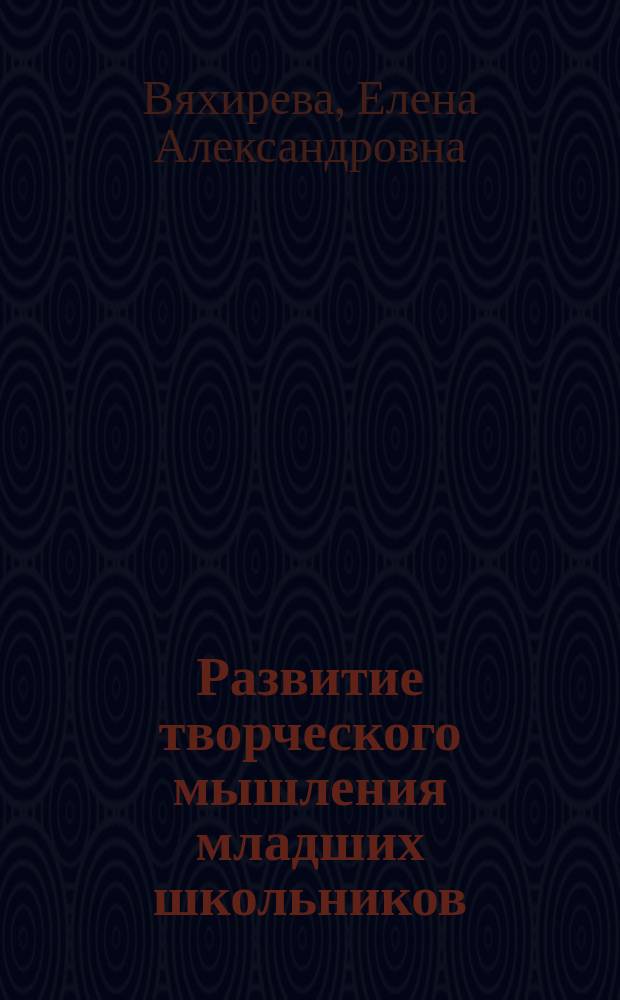 Развитие творческого мышления младших школьников