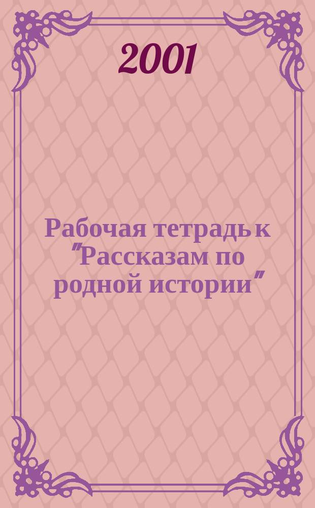 Рабочая тетрадь к "Рассказам по родной истории" : 5 кл.