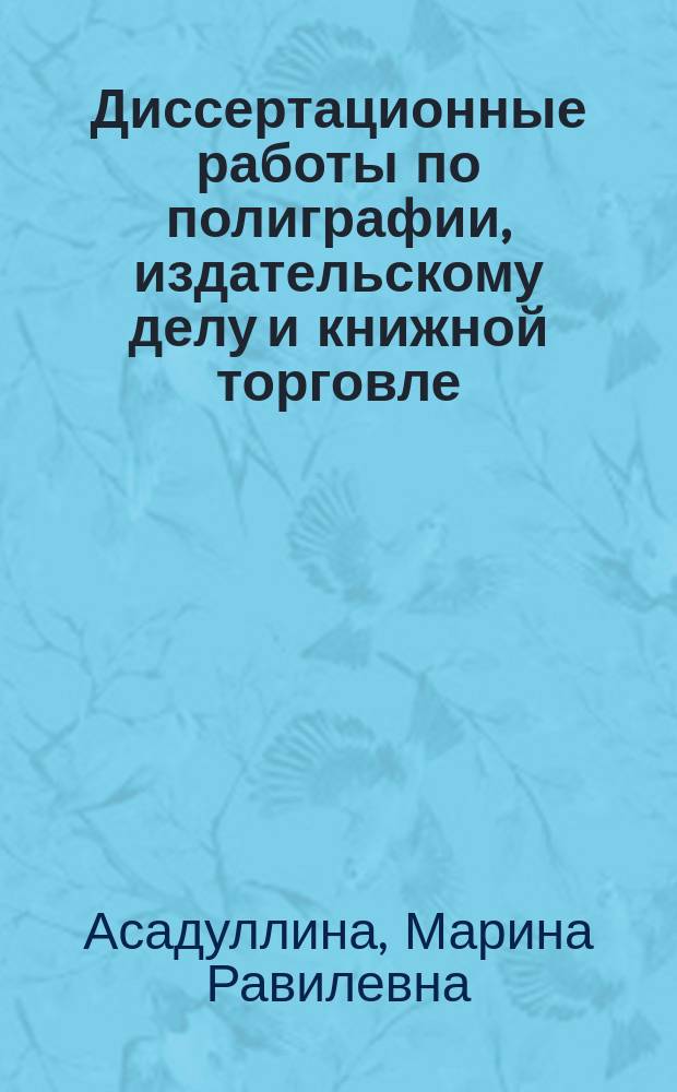 Диссертационные работы по полиграфии, издательскому делу и книжной торговле : Ретросп. библиогр. указ. дис. (1993-2000 гг.)