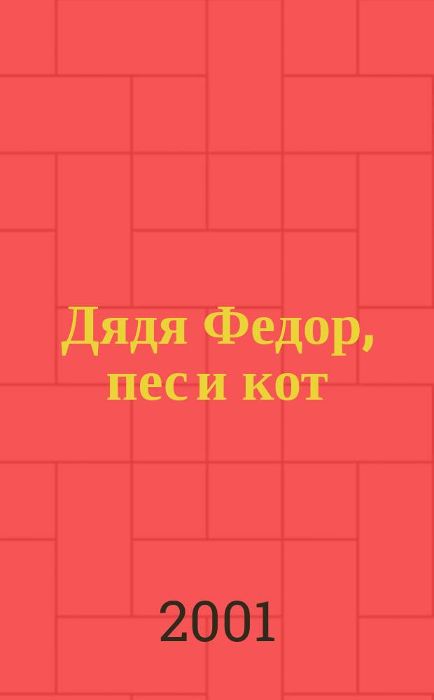 Дядя Федор, пес и кот : Повесть-сказка : Для мл. шк. возраста