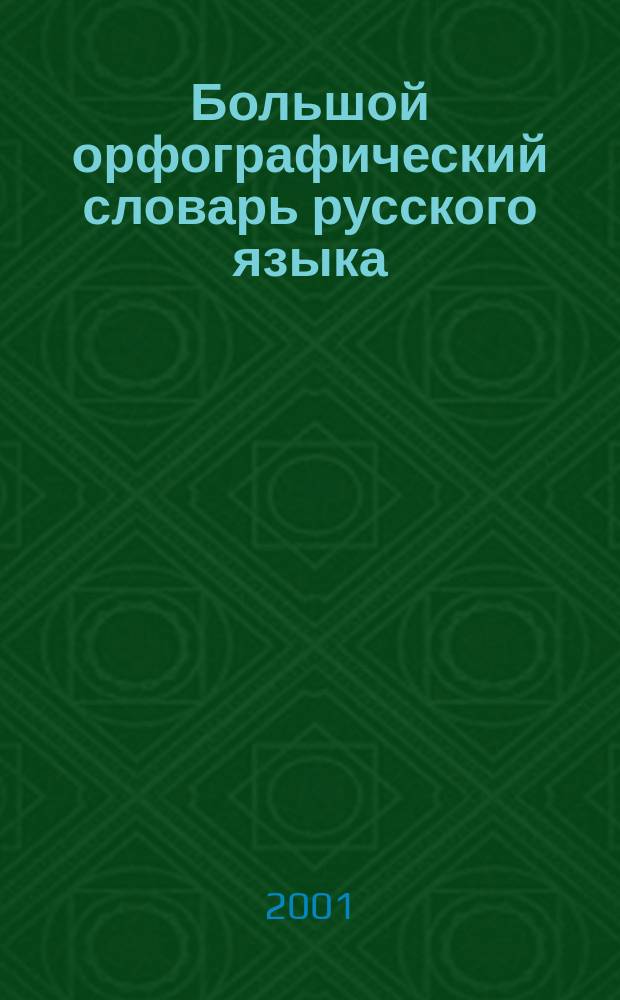 Большой орфографический словарь русского языка : 106000 слов