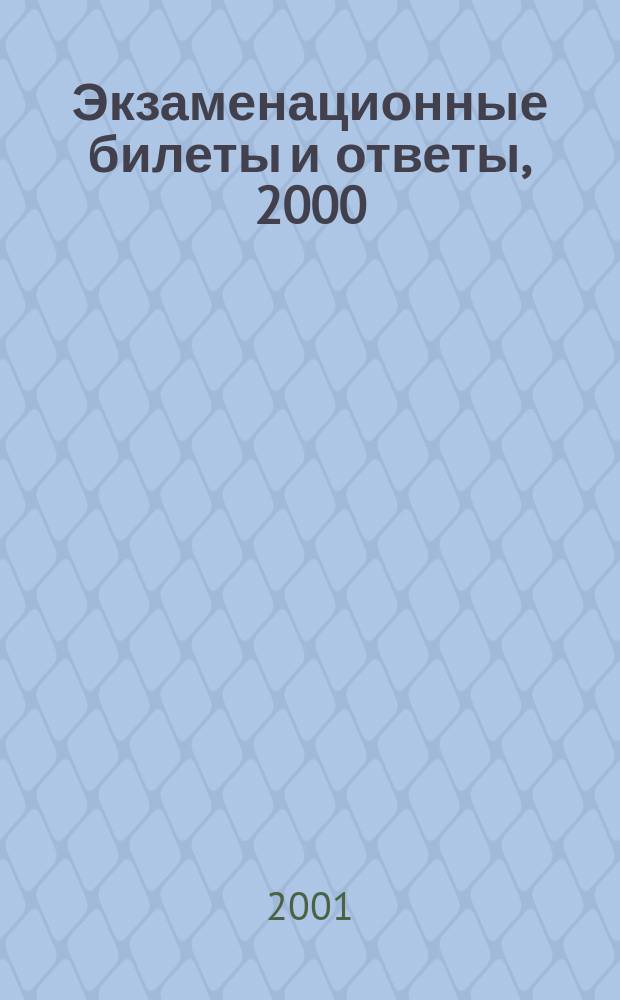 Экзаменационные билеты и ответы, 2000/2001 Литература. Примерные билеты и ответы по литературе для подготовки к устной итоговой аттестации выпускников 9 классов общеобразовательных учреждений в 2000/2001 учебном году