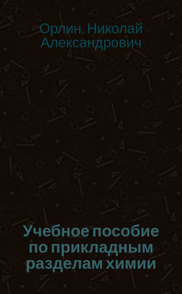 Учебное пособие по прикладным разделам химии
