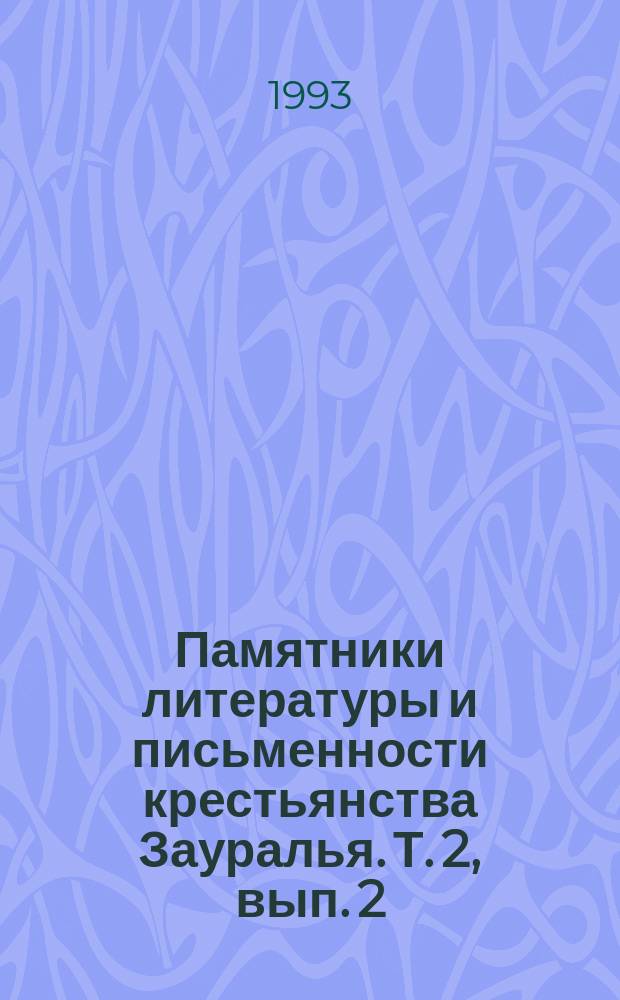 Памятники литературы и письменности крестьянства Зауралья. Т. 2, вып. 2