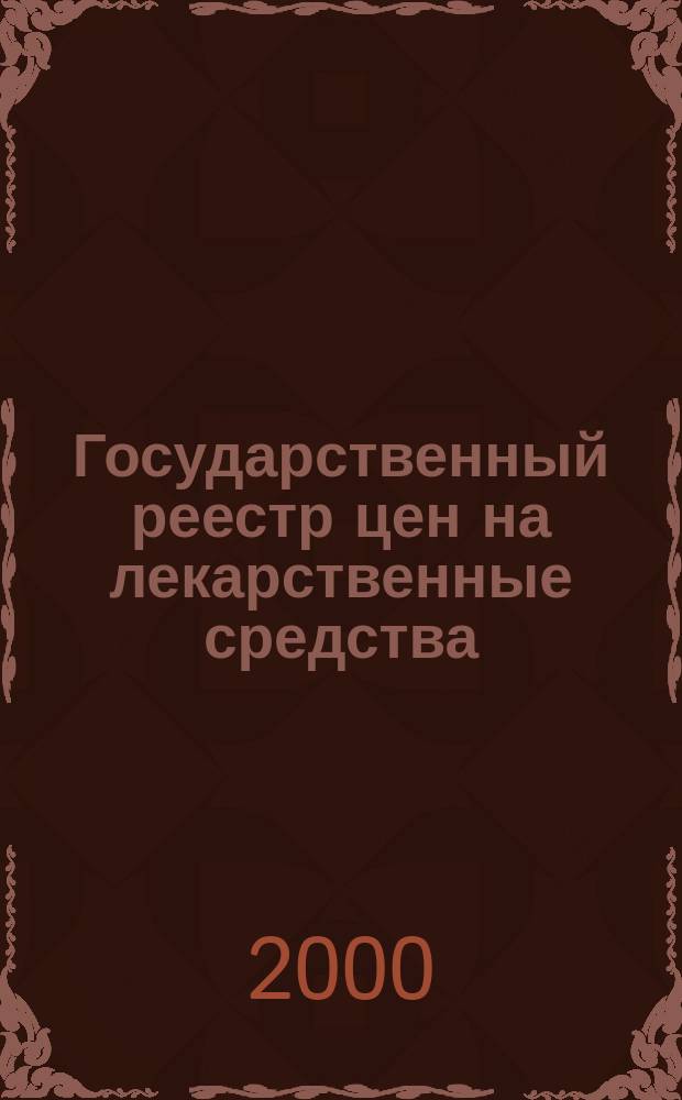 Государственный реестр цен на лекарственные средства