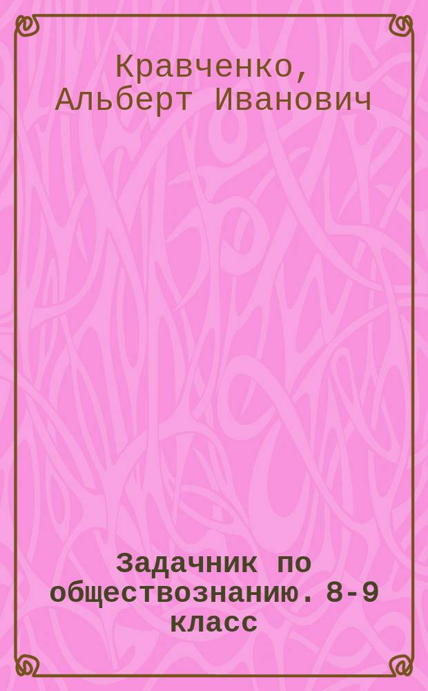 Задачник по обществознанию. 8-9 класс : Учеб. пособие