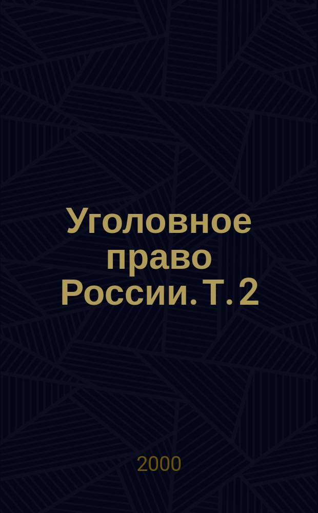 Уголовное право России. Т. 2 : Особенная часть