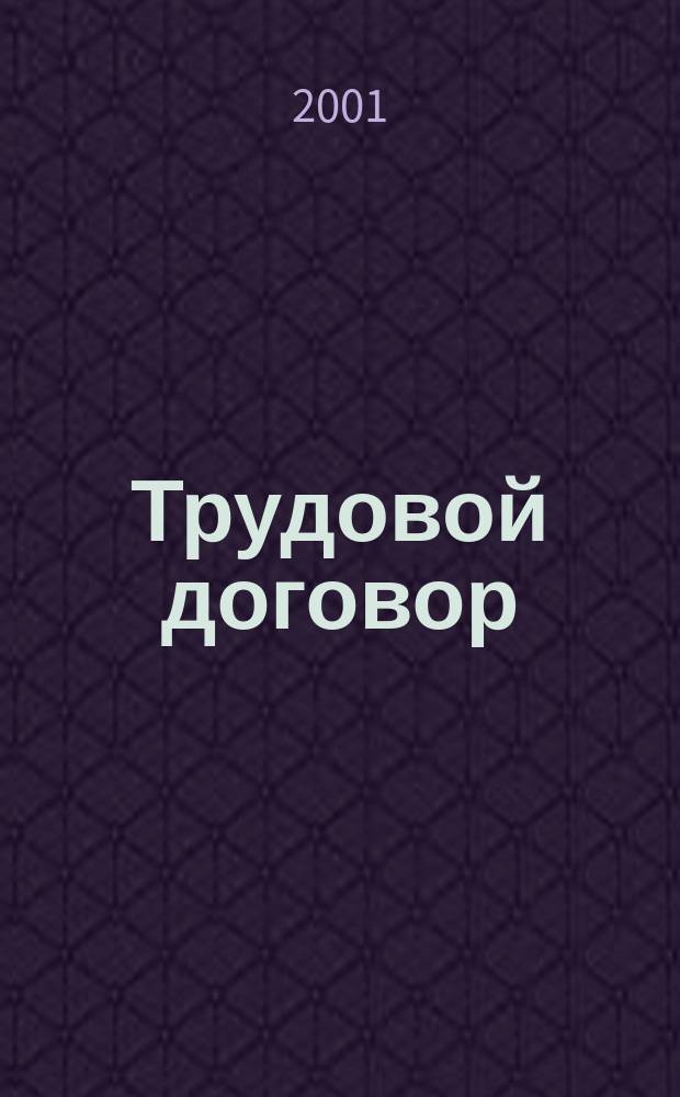 Трудовой договор : Учеб. пособие для образоват. учреждений М-ва юстиции Рос. Федерации