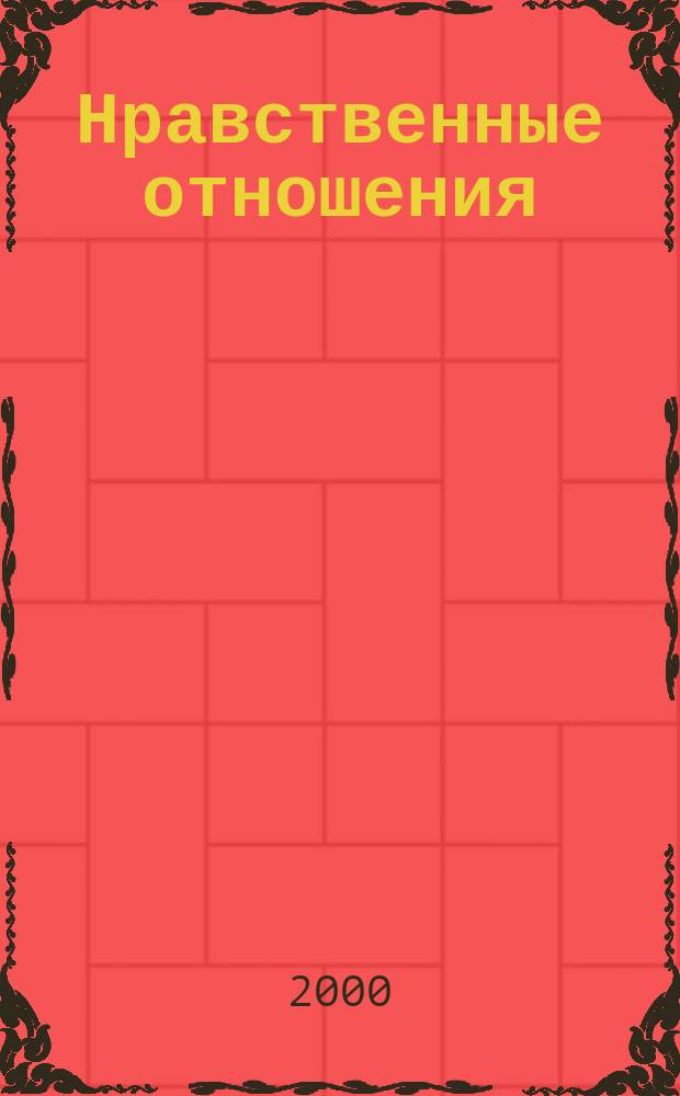 Нравственные отношения