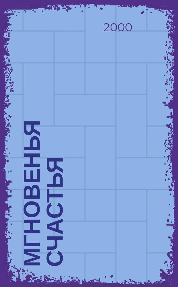 33 мгновенья счастья : Записки немцев о приключениях в Питере