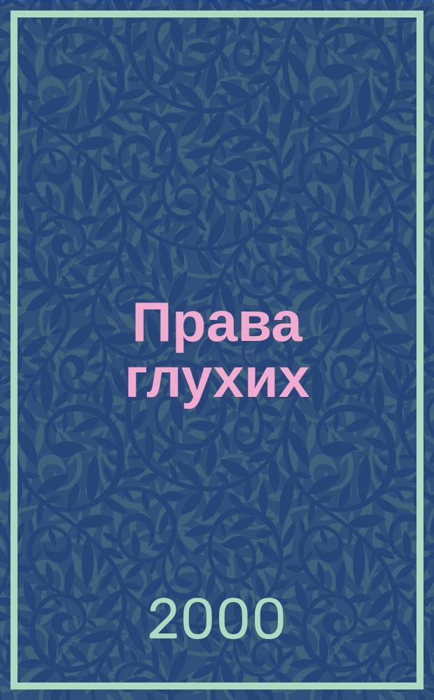 Права глухих : Сб. норматив. док.