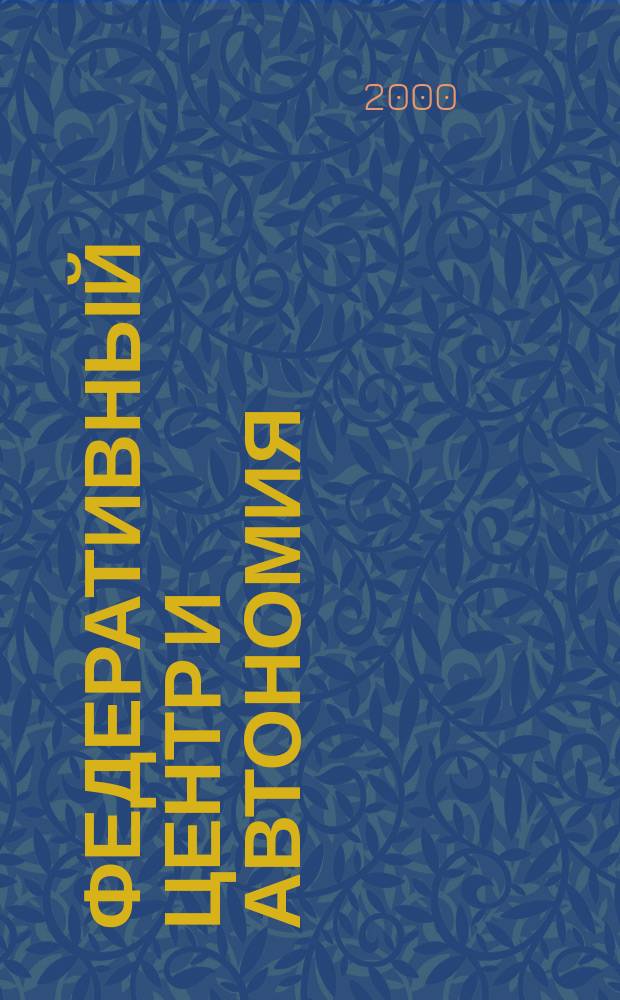 Федеративный центр и автономия : (На примере Якут. АССР, 1917-1941 гг.)