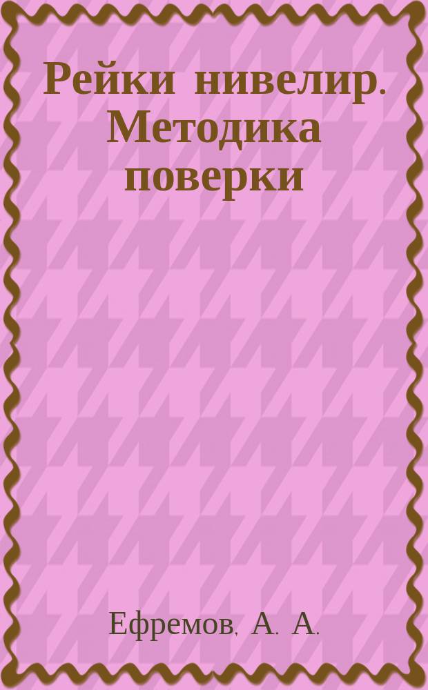 Рейки нивелир. Методика поверки : МИ 02-00