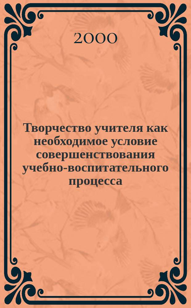 Творчество учителя как необходимое условие совершенствования учебно-воспитательного процесса. Вып. 7