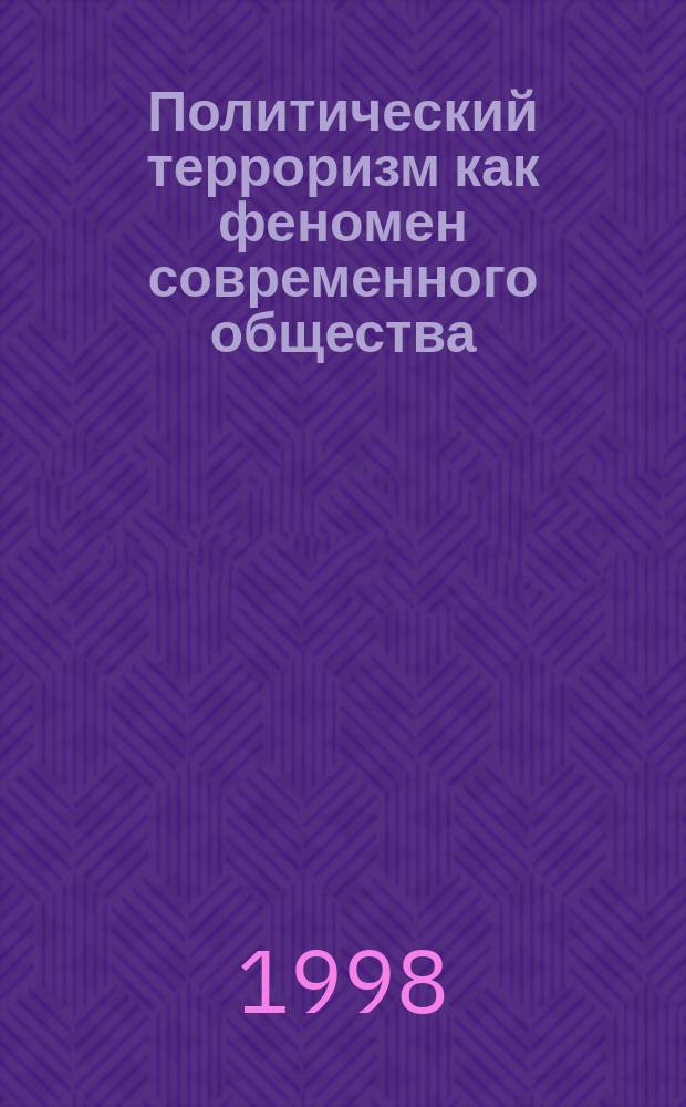 Политический терроризм как феномен современного общества : Автореф. дис. на соиск. учен. степ. к.социол.н. : Спец. 22.00.05