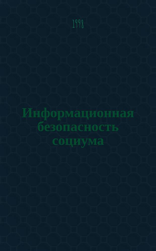 Информационная безопасность социума: социально-философское исследование : Автореф. дис. на соиск. учен. степ. д.филос.н. : Спец. 09.00.11