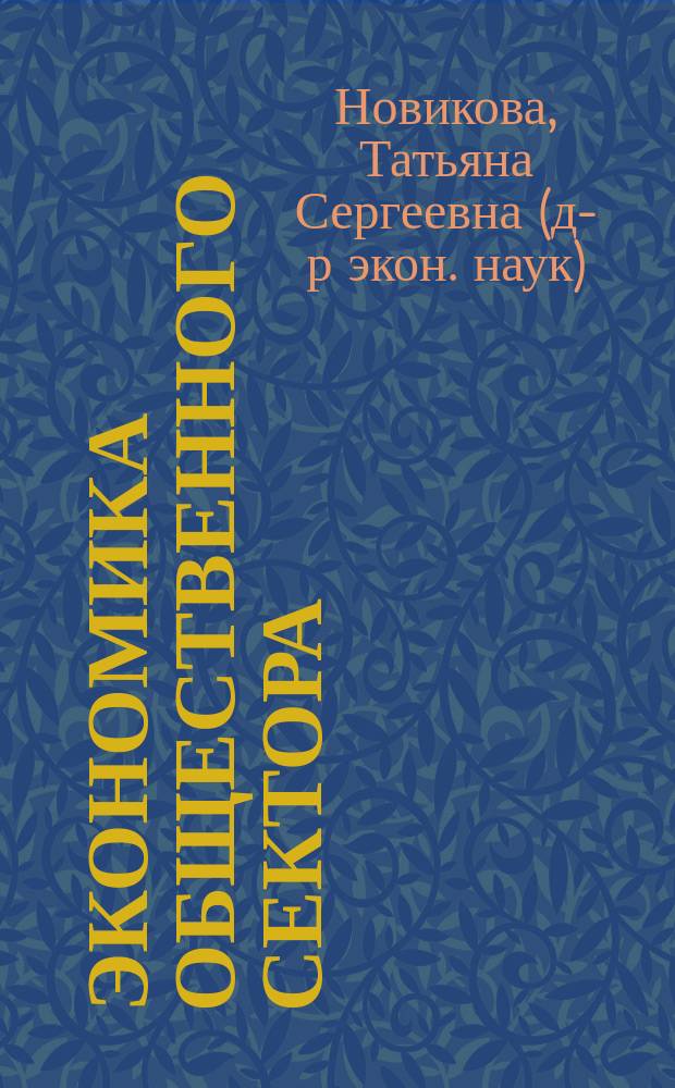 Экономика общественного сектора : Рук. к практ. занятиям