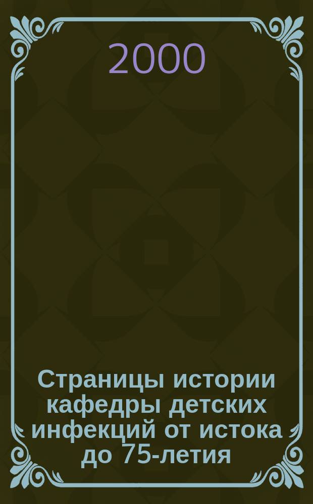 Страницы истории кафедры детских инфекций от истока до 75-летия