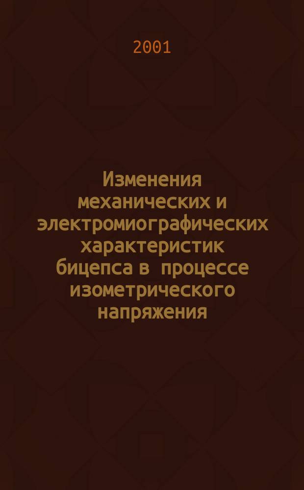 Изменения механических и электромиографических характеристик бицепса в процессе изометрического напряжения