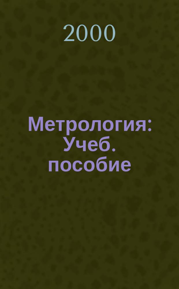 Метрология : Учеб. пособие
